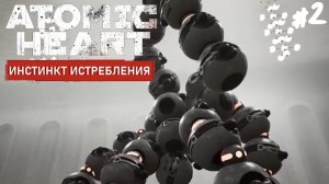 Atomic Heart: Инстинкт Истребления - Прохождение #2 Босс Бусинка.