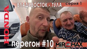 ПЕРЕГОН HONDA N-WGN ВЛАДИВОСТОК - ТУЛА 1-Я ЧАСТЬ