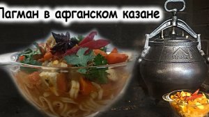Лагман в афганском казане!
