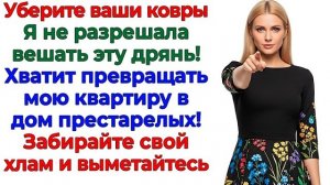 Свекровь притащила свои вонючие ковры! И оказалась за дверью! | Семейные Драмы | Жизненные Истории