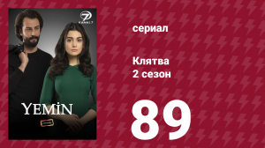 Клятва 2 сезон 89 серия (сериал, 2019)