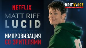 MATT RIFE - LUCID (Импровизация со зрителями - Мечты) Полностью на Русском