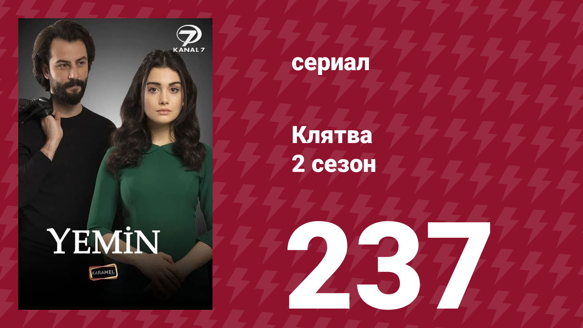 Клятва 2 сезон 237 серия (сериал, 2019)