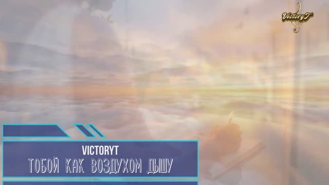 VictoryT - Тобой как воздухом дышу смотреть онлайн