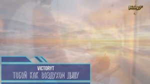 VictoryT - Тобой как воздухом дышу