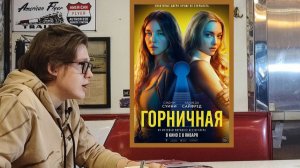 Фильм «Горничная» от режиссера Пола Фига с Сидни Суини и Амандой Сайфред в главных ролях | 14 канал