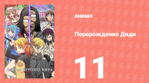Перерождение Дяди 11 серия (аниме-сериал, 2022)