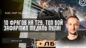 NIDIN ● НЕРЕАЛЬНЫЙ ТОПОВЫЙ БОЙ НА T29! 10 ФРАГОВ И МЕДАЛЬ ПУЛА!