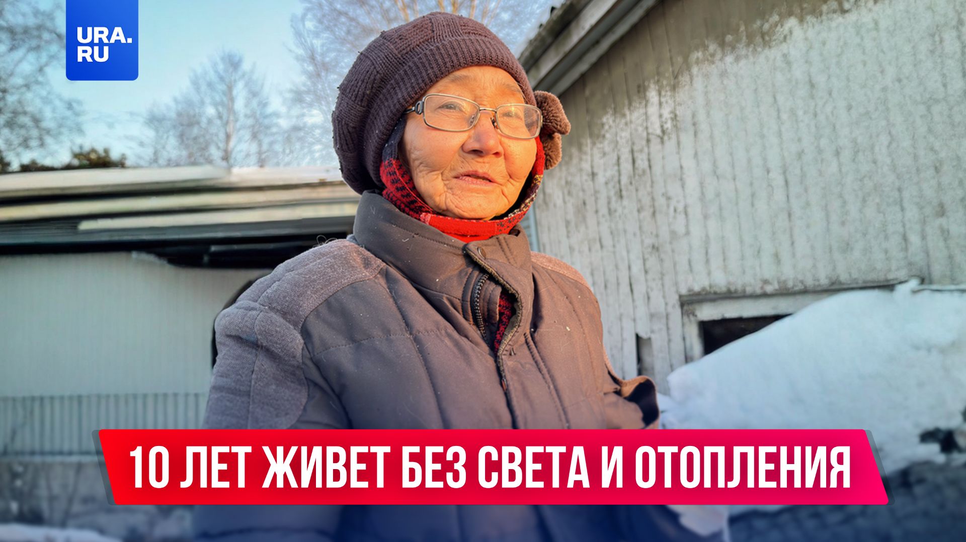 Эта бабушка уже 10 лет мерзнет в доме без света и отопления смотреть онлайн