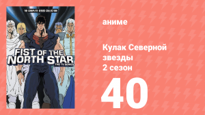 Кулак Северной звезды 2 сезон 40 серия (аниме-сериал, 1987)