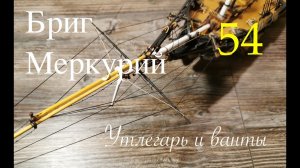 Такелаж. Утлегарь и ванты на бриге Меркурий 1:72