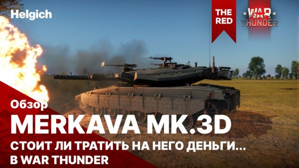 Merkava Mk.3D стоит ли тратить на неё деньги в War Thunder сегодня.