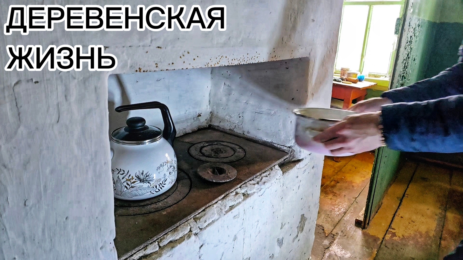 ДЕРЕВЕНСКАЯ жизнь глазами городского. Учусь чистить, топить и готовить в русской печи. Первый блин..