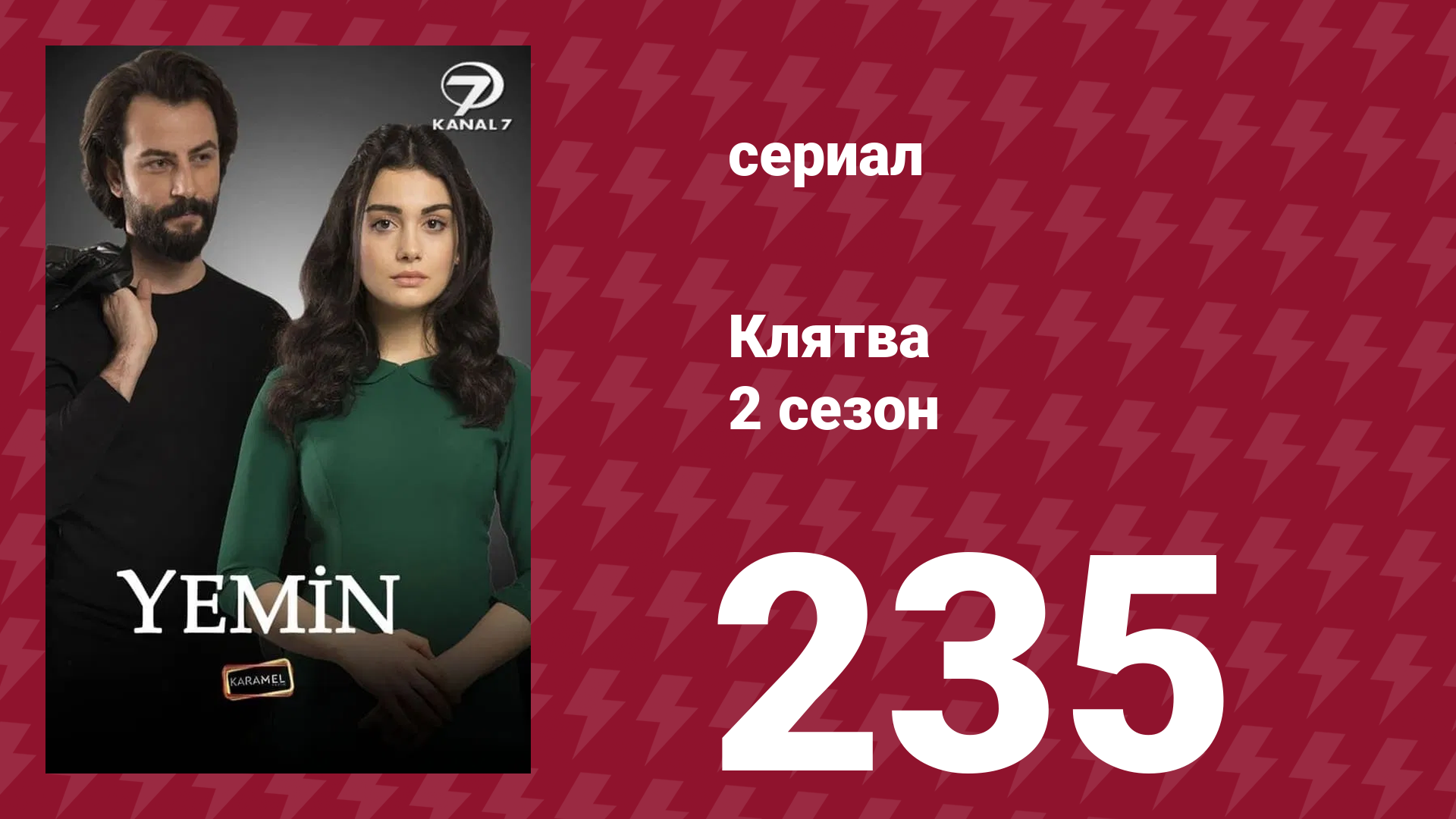 Клятва 2 сезон 235 серия (сериал, 2019) смотреть онлайн