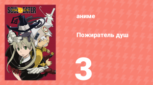 Пожиратель душ 3 серия (аниме-сериал, 2008)