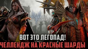 ЛЕГОПАД В ДРЕВНЕМ ПРИЗЫВЕ! А ТЫ ПОДДЕРЖИВАЕШЬ ЧЕЛЛЕНДЖ НА КРАСНЫЕ ШАРДЫ? #watcherofrealms