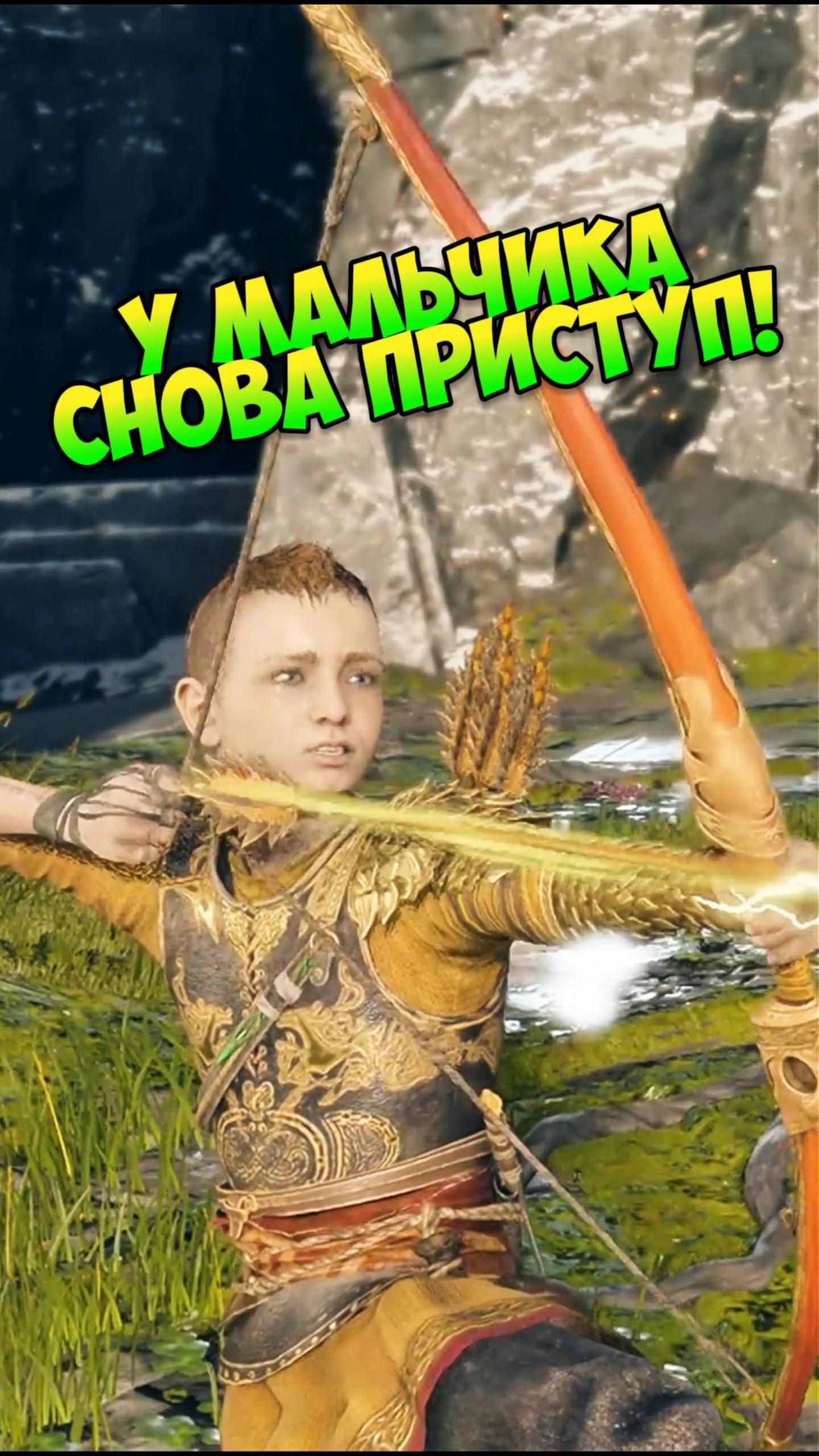 У Атрея снова обострение!