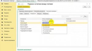 Перенос остатков между счетами: исправить, списать остатки по счетам в 1С