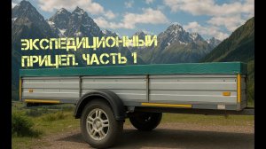 Установка больших колес на прицеп. Доработка прицепа для путешествий | Часть 1