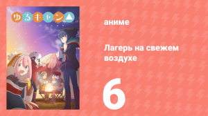 Лагерь на свежем воздухе 1 сезон 6 серия (аниме-сериал, 2018)