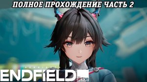 Arknights: Endfield | Полное прохождение | Часть 2 | PS5 | Без комментариев