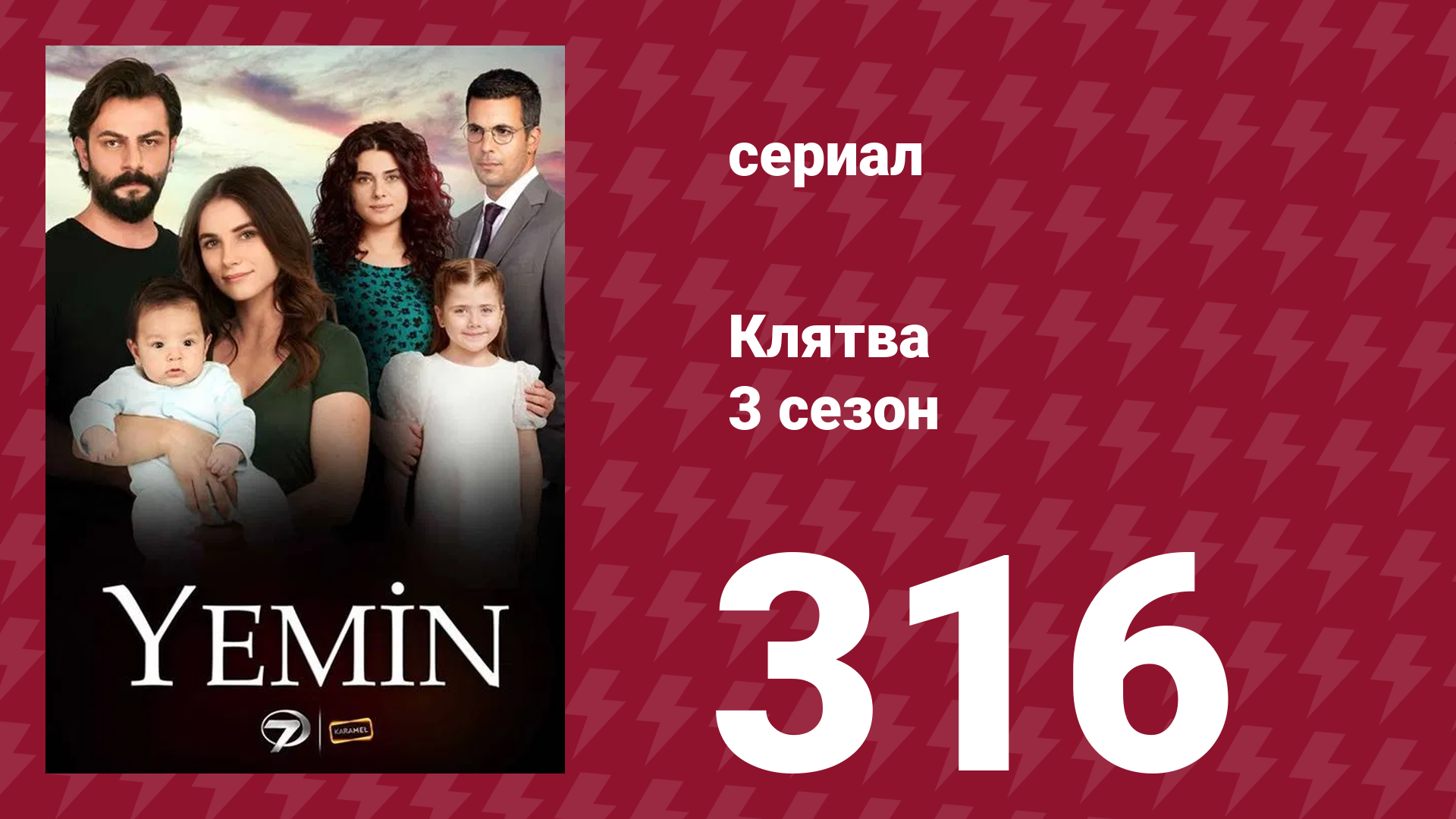 Клятва 3 сезон 316 серия (сериал, 2019) смотреть онлайн