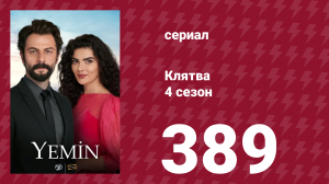 Клятва 4 сезон 389 серия (сериал, 2019)