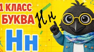 ОБУЧЕНИЕ ГРАМОТЕ- 9 УРОК (1 КЛАСС) "БУКВА Нн" СОКРАЩЕННОЕ ВИДЕО