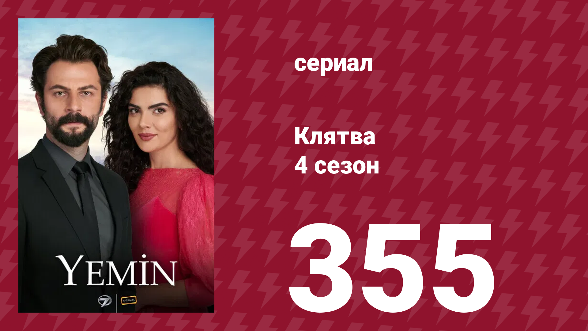 Клятва 4 сезон 355 серия (сериал, 2019) смотреть онлайн