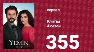 Клятва 4 сезон 355 серия (сериал, 2019)