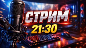 Стрим 24.01
