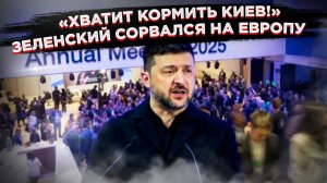 Унижение клоуна: как Зеленский провалил миссию за 800 миллиардов и сорвался на Европу