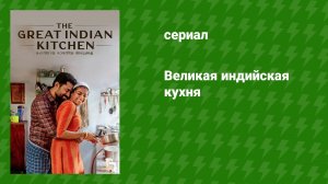 Великая индийская кухня (фильм, 2021)