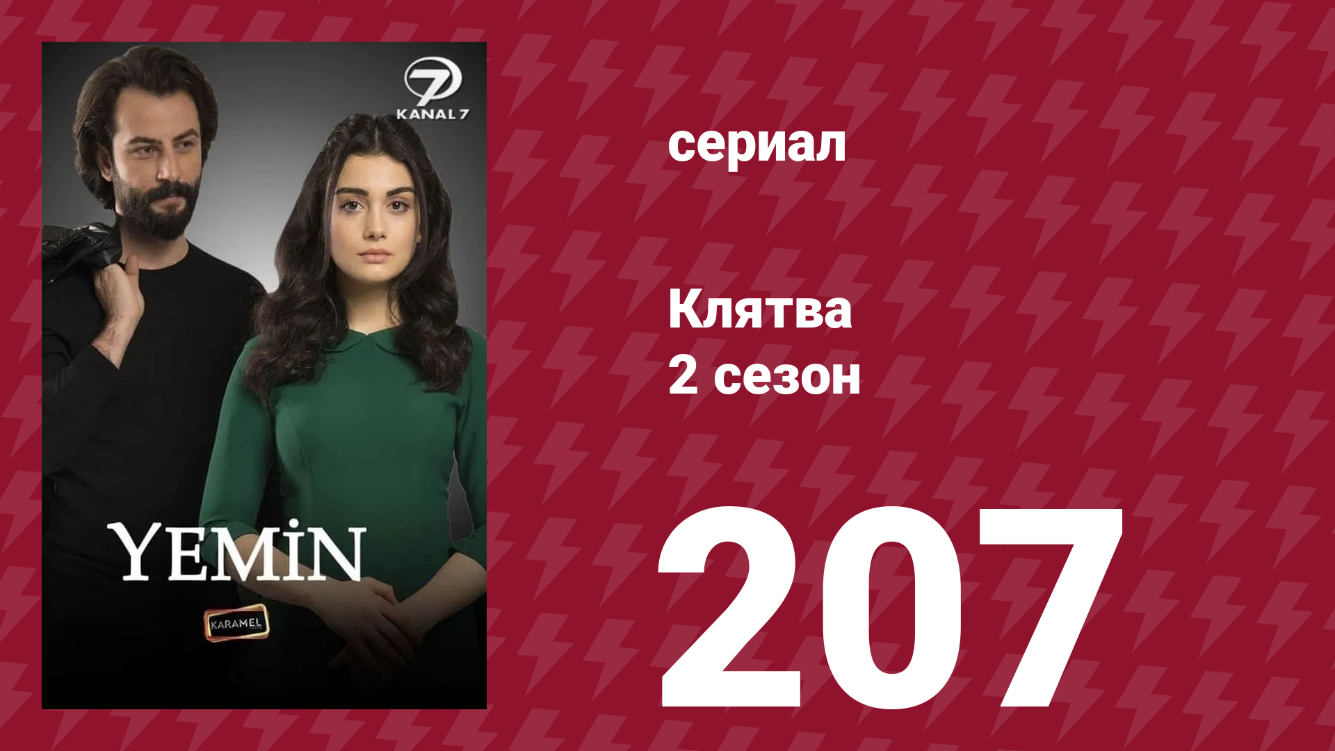 Клятва 2 сезон 207 серия (сериал, 2019)