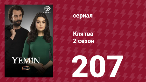 Клятва 2 сезон 207 серия (сериал, 2019)