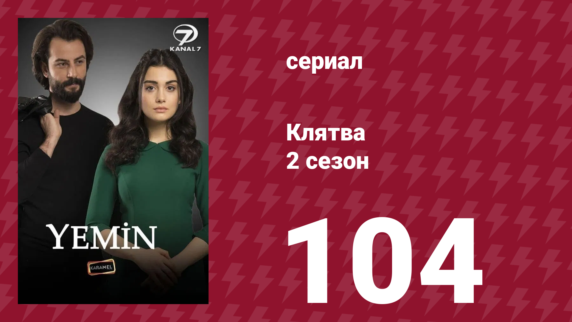 Клятва 2 сезон 104 серия (сериал, 2019) смотреть онлайн