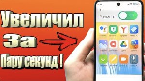 Самый Простой и Рабочий способ Увеличить ИКОНКИ на АНДРОИД  Смартфоне как увеличить ИКОНКИ  телефона