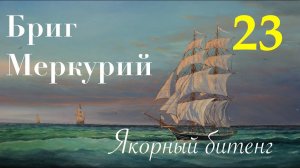 Бриг Меркурий. Якорный битенг.