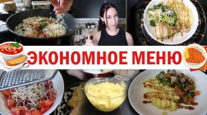 Экономное меню. Много рецептов, много блюд и идей