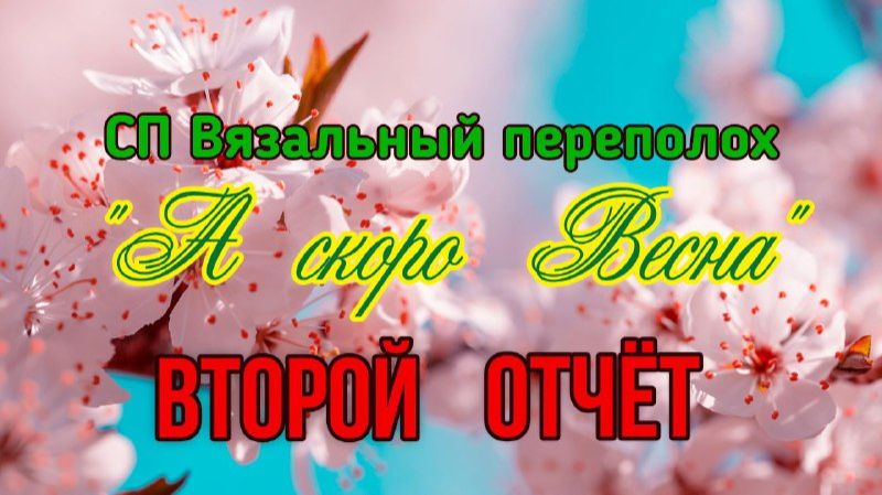 🧶💐🌞🌸СП "Вязальный Переполох А скоро Весна" 💐🌞🌸🧶 Второй отчёт 👀 и 3 готовых изделия🤩🤩🤩 смотреть онлайн