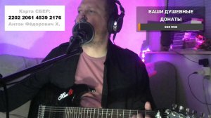 ПЕСНИ ПОД ГИТАРУ, РУССКИЙ РОК И НЕ ТОЛЬКО... СЛУШАЙ И ДОНАТЬ $$$$