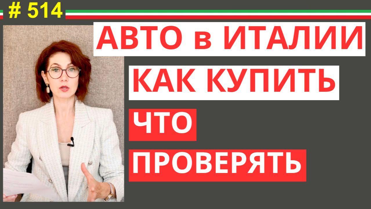 Как выбрать и купить машину в Италии без ошибок: инструкция от поиска до документов #514 #elenaarna