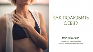 Как полюбить себя?