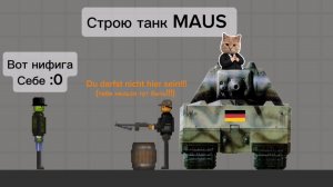 Строю танк MAUS в мелон плейграунд | melon playground