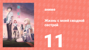 Жизнь с моей сводной сестрой 11 серия «Брат и сестра» (аниме-сериал, 2024)