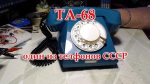 Телефонный аппрарат из СССР. ТА-68М