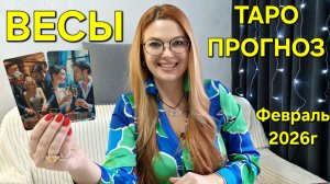 ВЕСЫ ТАРО Прогноз: Неожиданное предсказание на ФЕВРАЛЬ 2026г 🔮 Расклад Гадание онлайн ТАРО МЕЧТЫ