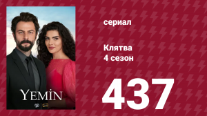 Клятва 4 сезон 437 серия (сериал, 2019)