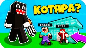 НУБ ЗАТРОЛЛЕН НЕВИДИМЫМ ПРО Майнкрафт, но Админ Пэнн Стал Картун Кэт Кот