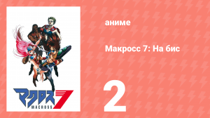 Макросс 7: На бис 2 серия (аниме-сериал, 1995)